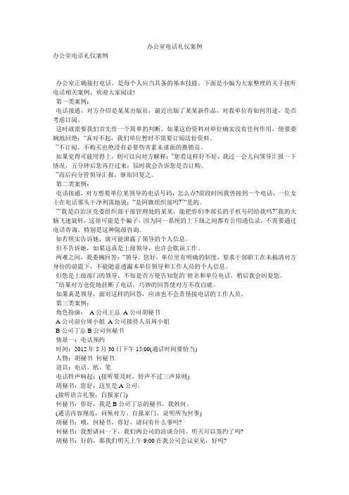 办公室电话礼仪案例