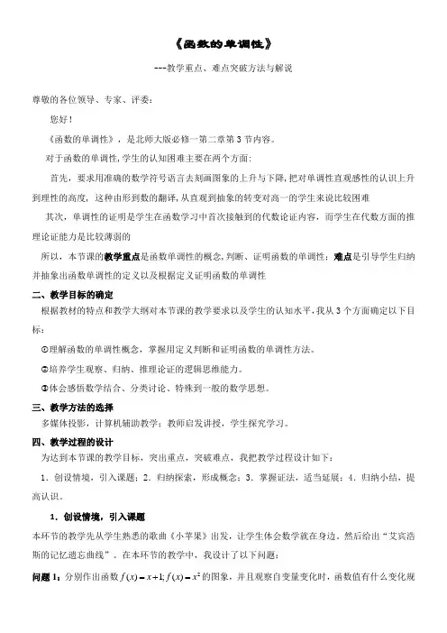 高中数学新北师大版精品教案《函数的单调性教学重点、难点突破方法》