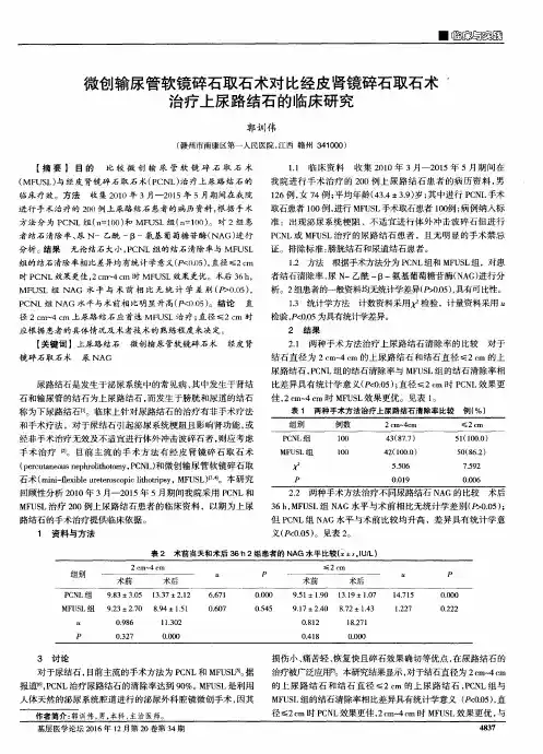 微创输尿管软镜碎石取石术对比经皮肾镜碎石取石术治疗上尿路结石