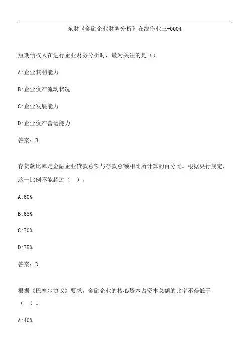 东财《金融企业财务分析》在线作业三-0004.3631F075-09