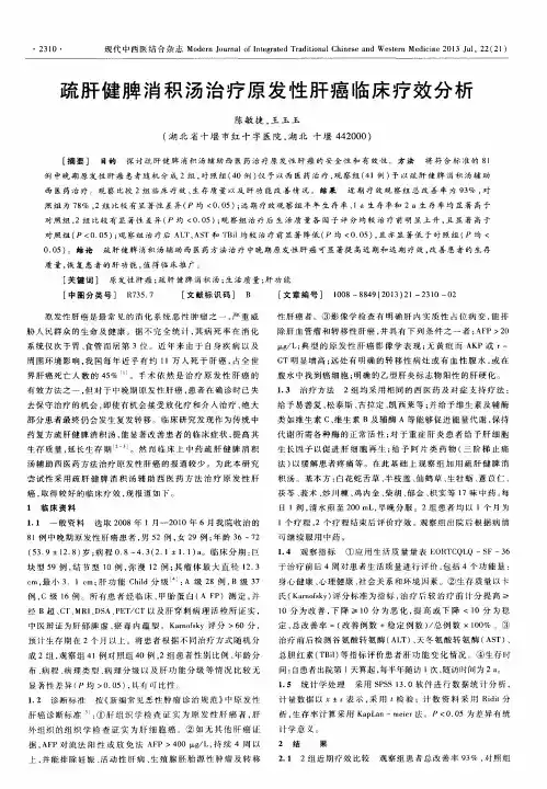疏肝健脾消积汤治疗原发性肝癌临床疗效分析