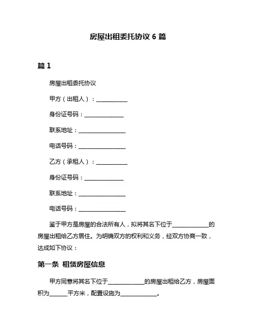 房屋出租委托协议6篇