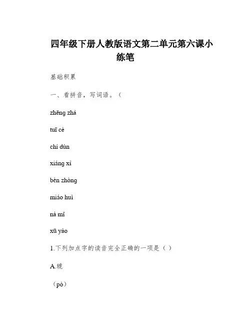 四年级下册人教版语文第二单元第六课小练笔