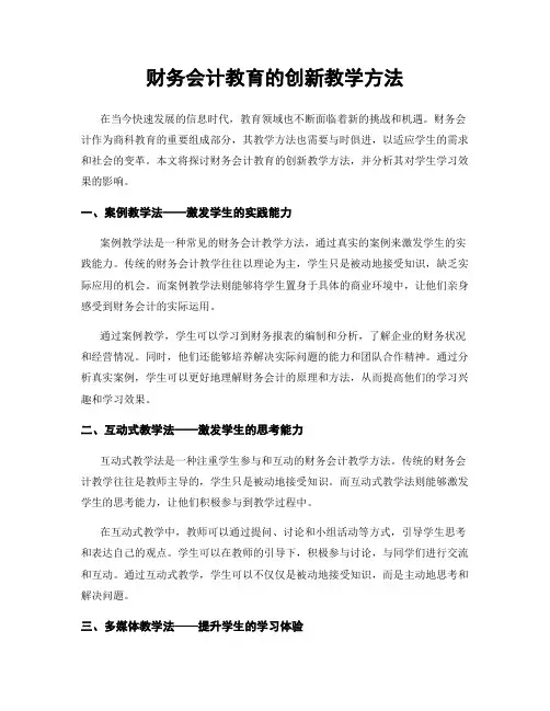 财务会计教育的创新教学方法