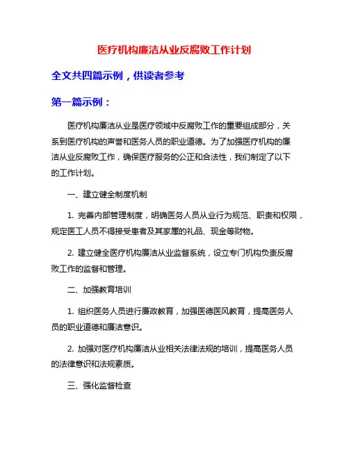 医疗机构廉洁从业反腐败工作计划