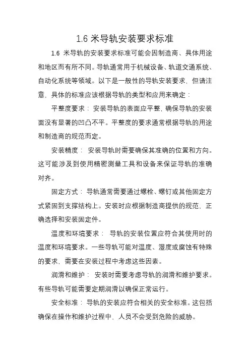 1.6米导轨安装要求标准
