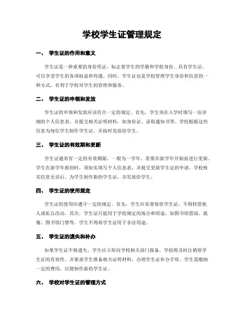 学校学生证管理规定