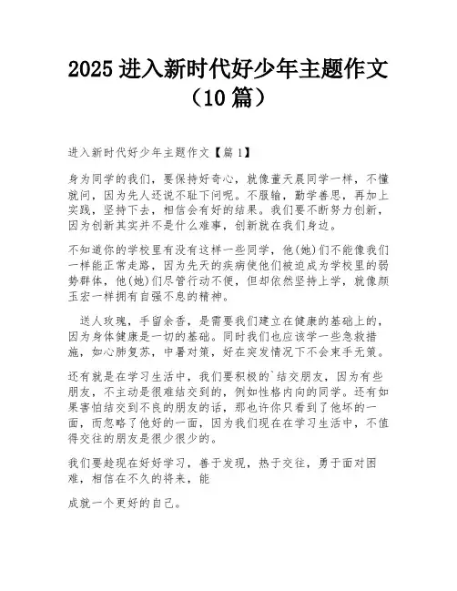 2025进入新时代好少年主题作文(10篇)