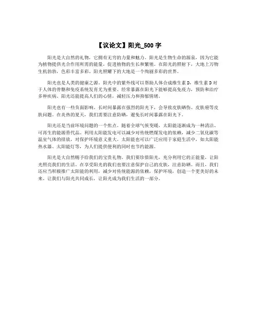 【议论文】阳光_500字
