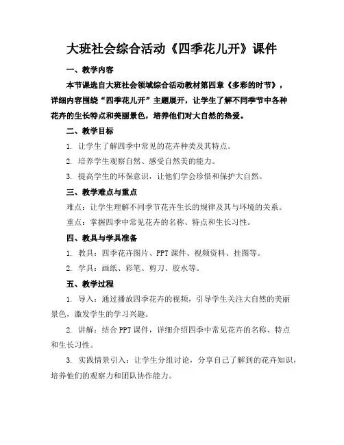 大班社会综合活动《四季花儿开》课件