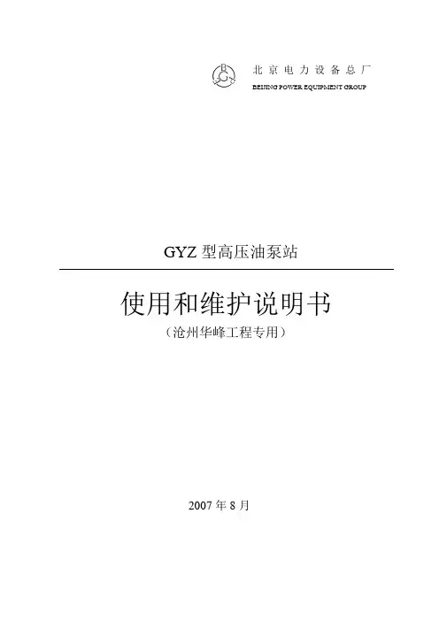 GYZ型高压油泵站使用和维护说明书