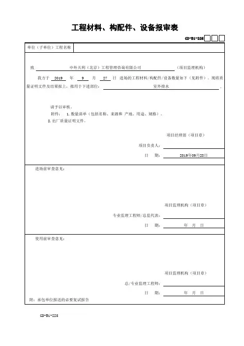 001-GD-B1-225 工程材料、构配件、设备报审表