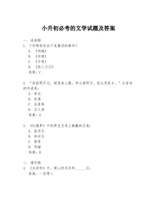 小升初必考的文学试题及答案