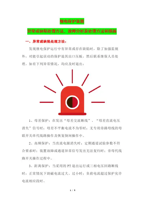 继电保护装置异常或缺陷处理方法、故障分析及处理方法和措施