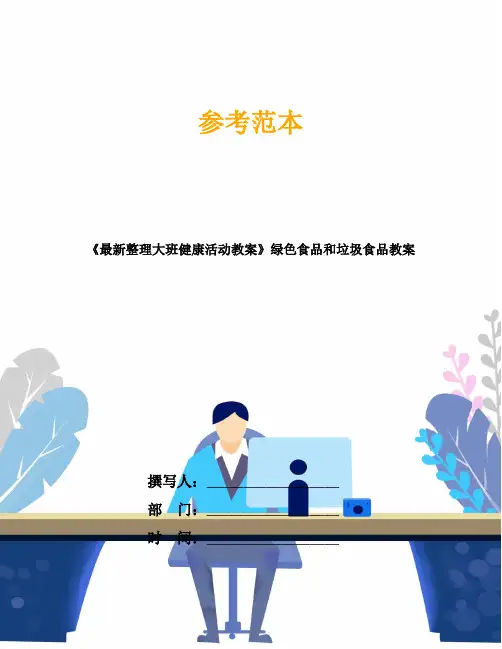 《最新整理大班健康活动教案》绿色食品和垃圾食品教案