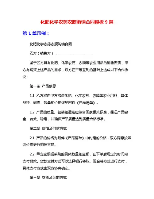 化肥化学农药农膜购销合同模板9篇