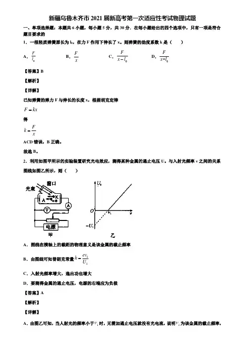 新疆乌鲁木齐市2021届新高考第一次适应性考试物理试题含解析