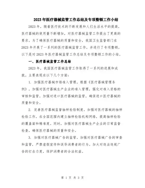 2023年医疗器械监管工作总结及专项整顿工作小结
