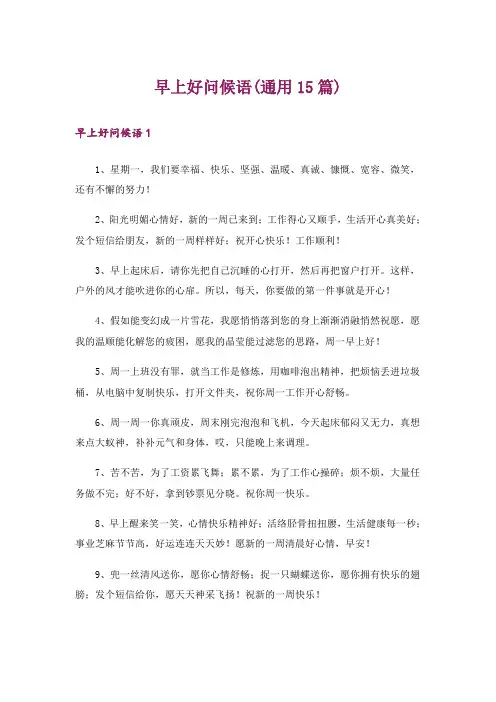 早上好问候语(通用15篇)