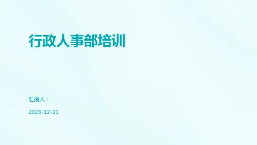 行政人事部培训