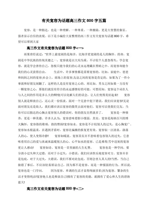 有关宽容为话题高三作文800字五篇