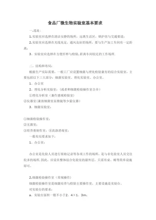 食品厂微生物实验室基本要求