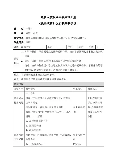 最新人教版四年级美术上册《漫画欣赏》优质教案教学设计
