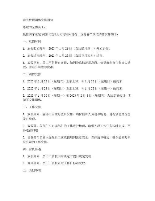 春节放假调休安排通知模板