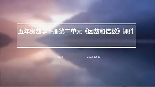 五年级数学下册第二单元《因数和倍数》课件