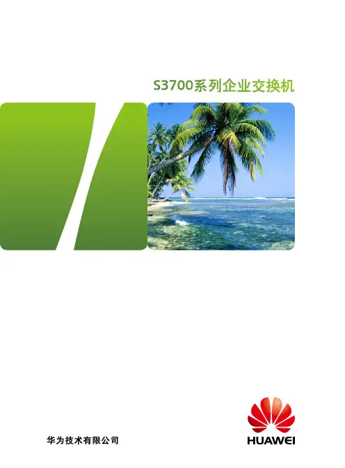 华为S3700交换机详版彩页