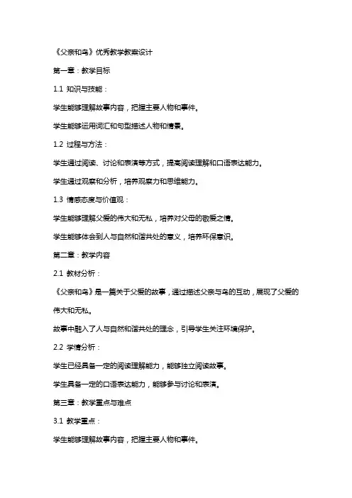 《父亲和鸟》教学教案设计