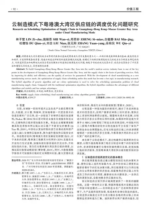 云制造模式下粤港澳大湾区供应链的调度优化问题研究