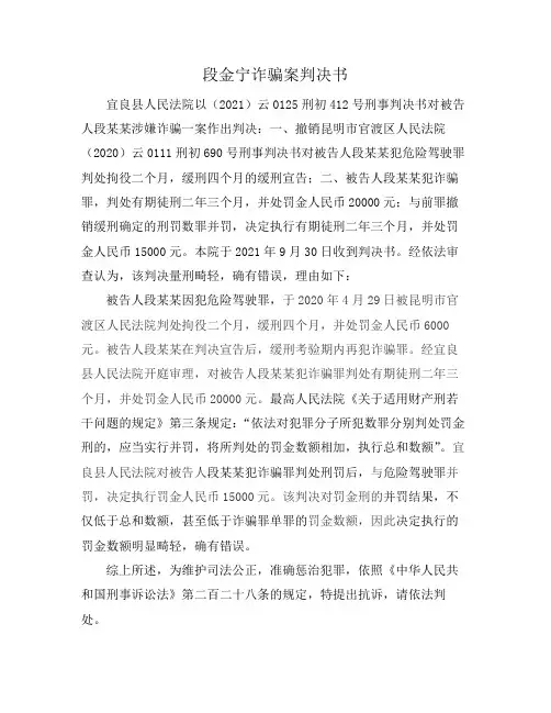 段金宁诈骗案判决书