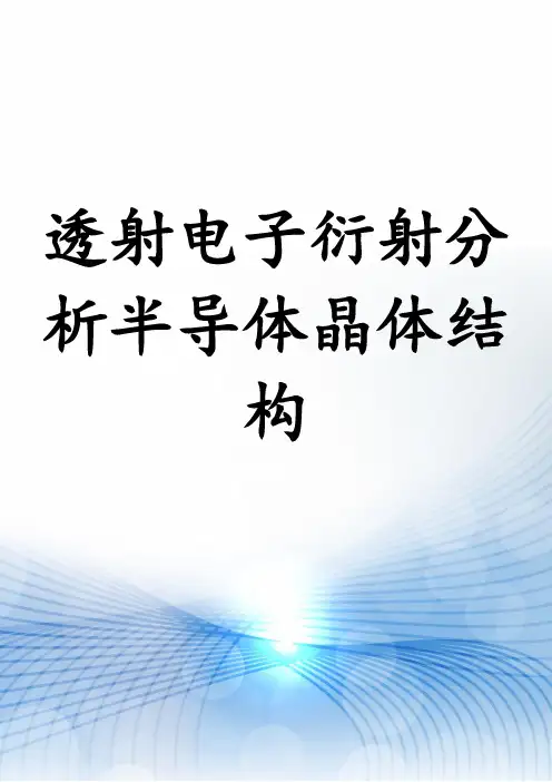 透射电子衍射分析半导体晶体结构
