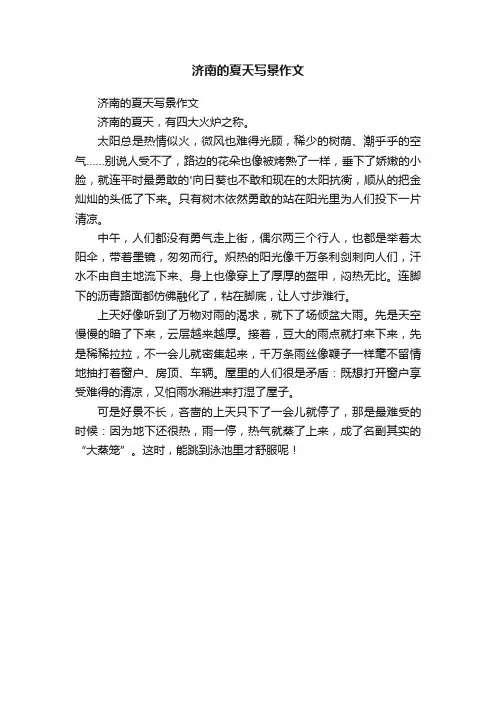 济南的夏天写景作文