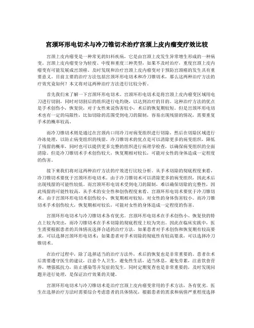 宫颈环形电切术与冷刀锥切术治疗宫颈上皮内瘤变疗效比较