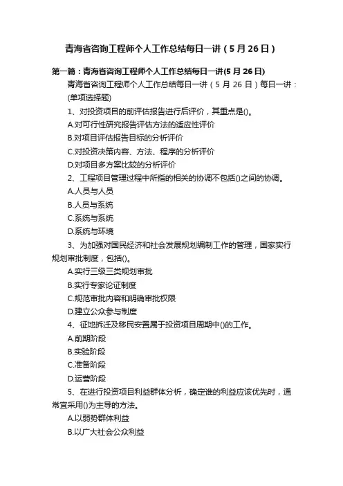 青海省咨询工程师个人工作总结每日一讲（5月26日）