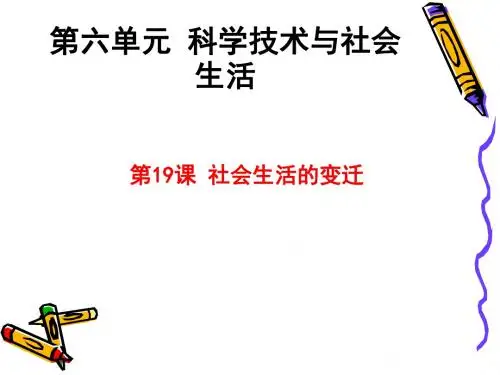 人教版八年级历史下册课件：第十九课社会生活的变迁(共22张PPT)