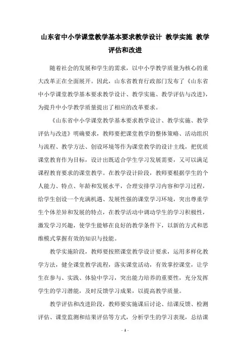 山东省中小学课堂教学基本要求教学设计 教学实施 教学评估和改进