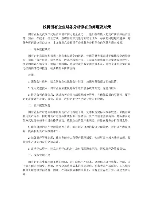 浅析国有企业财务分析存在的问题及对策
