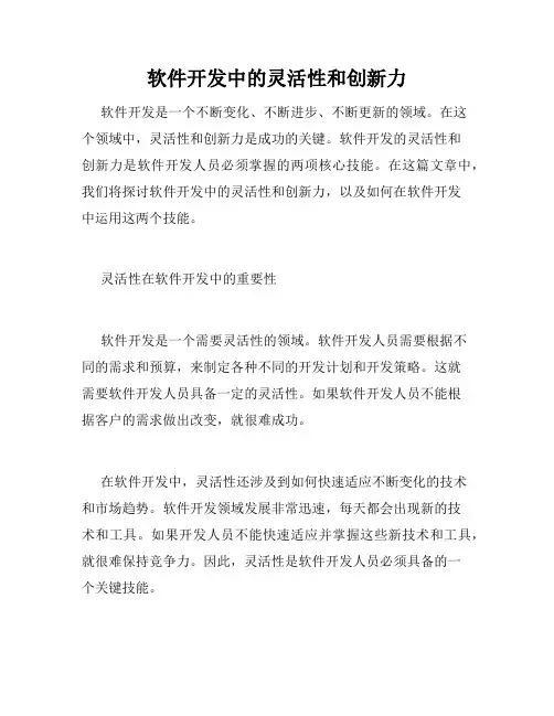 软件开发中的灵活性和创新力