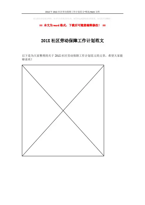 2018年201X社区劳动保障工作计划范文-精选word文档 (1页)