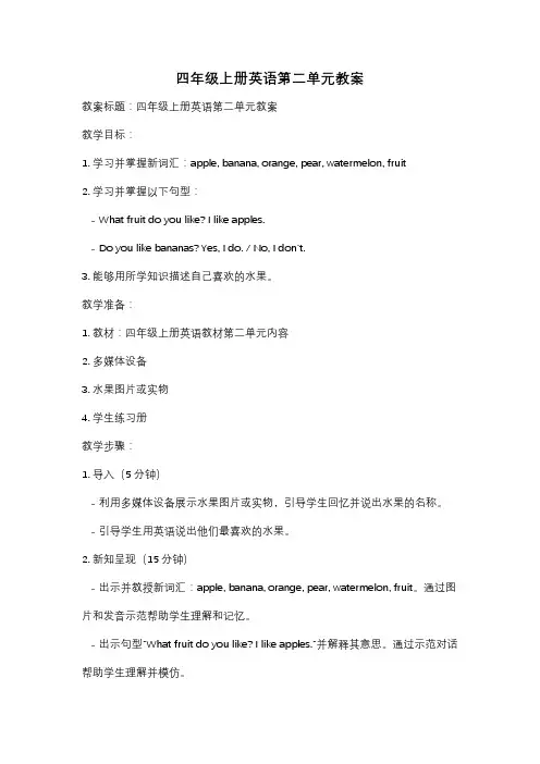 四年级上册英语第二单元教案