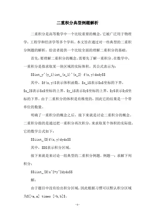 二重积分典型例题解析