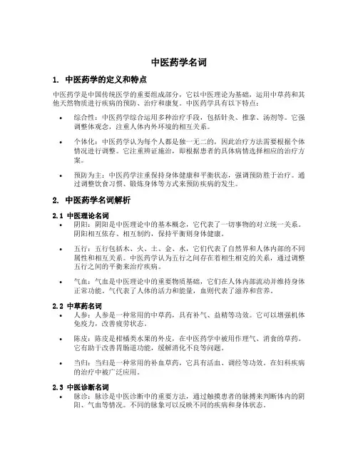 中医药学名词