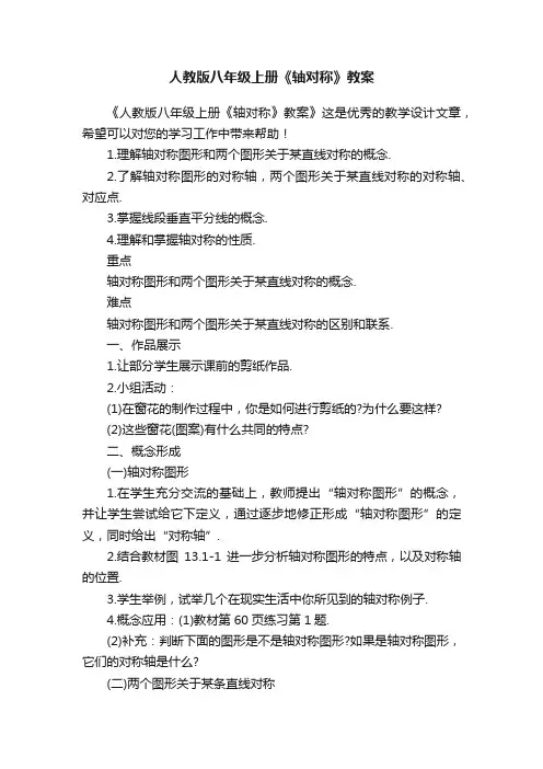 人教版八年级上册《轴对称》教案