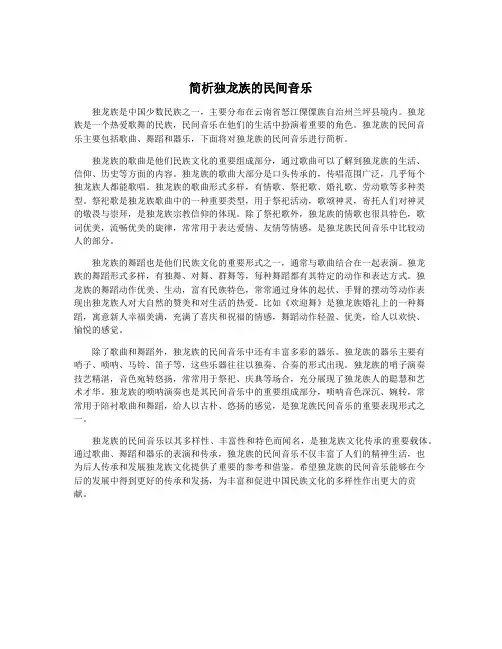 简析独龙族的民间音乐