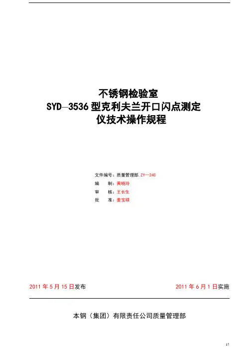 SYD—3536型克利夫兰开口闪点测定仪技术操作规程