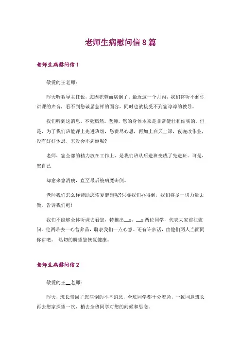 老师生病慰问信8篇