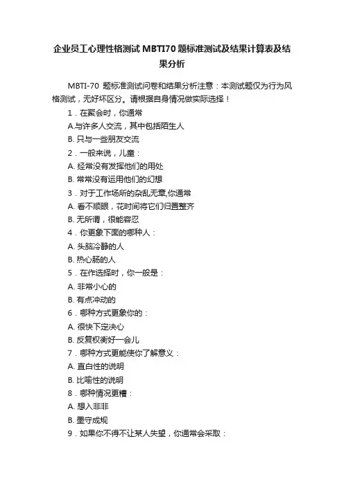 企业员工心理性格测试MBTI70题标准测试及结果计算表及结果分析